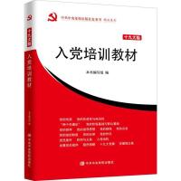 入党培训教材(十九大版) 编写组 著 本书编写组 编 社科 文轩网