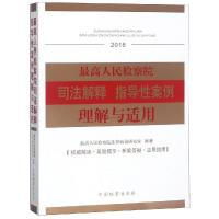 (2018)最高人民检察院司法解释指导性案例理解与适用 最高人民检察院法律政策研究室 著 社科 文轩网