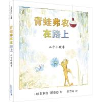 青蛙弗农在路上 (美)菲利普·斯蒂德 著 张雪萌 译 少儿 文轩网