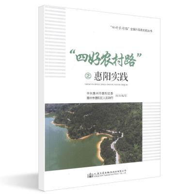 "四好农村路"之惠阳实践 中共惠州市惠阳区委 惠州市惠阳区人民政府 著 专业科技 文轩网