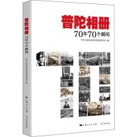 普陀相册 70年70个瞬间 上海市普陀区委党史研究室 编 社科 文轩网