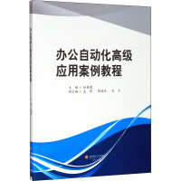 办公自动化高级应用案例教程 孙继荣 编 大中专 文轩网