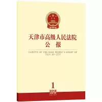 天津市高级人民法院公报(2018年第1辑总第18辑) 天津市高级人民法院主办 著 社科 文轩网