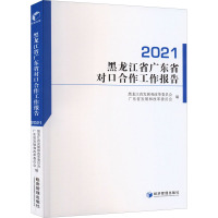 黑龙江省广东省对口合作工作报告 2021 黑龙江省发展和改革委员会,广东省发展和改革委员会 编 经管、励志 文轩网