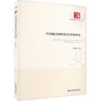 中国城市韧性综合评价研究 肖翠仙 著 经管、励志 文轩网