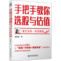 手把手教你选股与估值 像巴菲特一样读财报 喻修建 著 经管、励志 文轩网