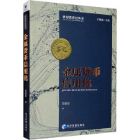 金属货币信用化 石俊志 著 经管、励志 文轩网