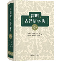简明古汉语字典 第3版 张永言 等 编 文教 文轩网