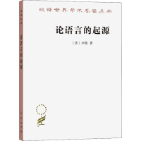 论语言的起源 并旁及旋律与音乐的模仿 (法)卢梭 著 李平沤 译 文教 文轩网