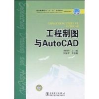 普通高等教育“十一五”规划教材(高职高专教育) 工程制图与AUTOCAD 侠名 著作 著 大中专 文轩网