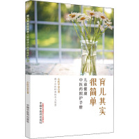 育儿其实很简单 儿童健康中医药照护手册 心医学堂 著 生活 文轩网