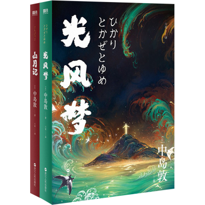 中岛敦小说(山月记+光风梦)(全2册) (日)中岛敦 著 六花 译 鱼眼 绘 文学 文轩网