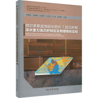 鄂尔多斯盆地延长组长7段沉积期深水重力流沉积特征及物理模拟实验 罗顺社 等 著 专业科技 文轩网