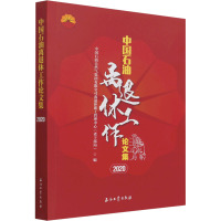 中国石油离退休工作论文集 2020 中国石油天然气集团有限公司离退休职工管理中心(老干部局) 编 专业科技 文轩网