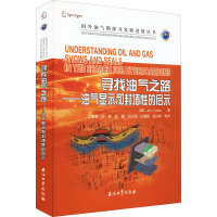 寻找油气之路——油气显示和封堵性的启示 (美)约翰·多尔森 著 马朋善 等 译 专业科技 文轩网