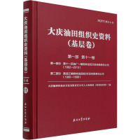 大庆油田组织史资料(基层卷) 第1部 第11卷 第1部分 第十一采油厂-榆树林油田开发有限责任公司(1992-2013)