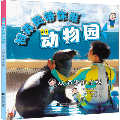 饲养员带你逛动物园 从海豚到企鹅 (日)池田菜津美 著 朱悦玮 译 少儿 文轩网