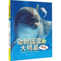 动物园里的大明星 海豚 (日)池田菜津美 著 朱悦玮 译 少儿 文轩网