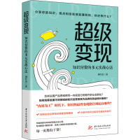 超级变现 知识付费的多元实战心法 刘仕杰 著 经管、励志 文轩网