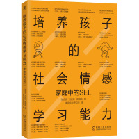 培养孩子的社会情感学习能力 家庭中的SEL 张宏武,刘奕敏,薛圆圆 著 速溶综合研究所 绘 文教 文轩网