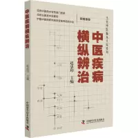 中医疾病横纵辨治 赵忠印 编 生活 文轩网