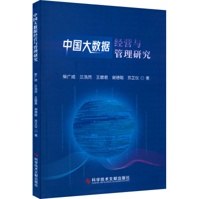 中国大数据经营与管理研究 柴广成 等 著 经管、励志 文轩网