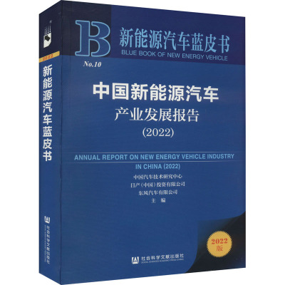 中国新能源汽车产业发展报告(2022) 2022版 