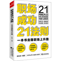 职场成功21法则 薛永斌 编 经管、励志 文轩网