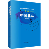 中国北斗 青少版 龚盛辉 著 少儿 文轩网