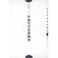 中国哲学史新编(中)/当代中国学术精品 冯友兰 著 社科 文轩网