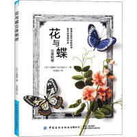 花与蝶立体刺绣 (日)小蘑菇 著 宋菲娅 译 生活 文轩网