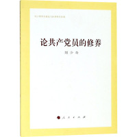 论共产党员的修养 刘少奇 著 社科 文轩网