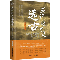 或许这才是远古 古汉字承载的远古信息 静水流音 著 文教 文轩网