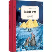 奔赴鼠登堡 (新西兰)乔伊·考利 著 黄长奇,张乐 译 (新西兰)加文·毕晓普 绘 少儿 文轩网