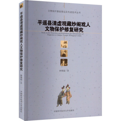 平遥县清虚观藏纱阁戏人文物保护修复研究 钟博超 著 社科 文轩网