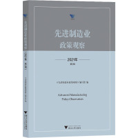 先进制造业政策观察 2021年 第2辑 《优选制造业政策观察》编写组 编 经管、励志 文轩网