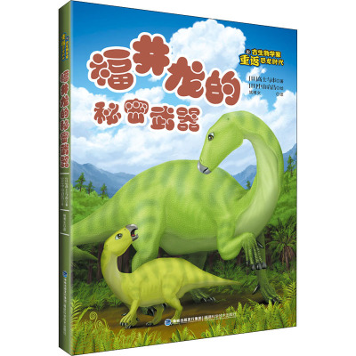 福井龙的秘密武器 (日)高士与市 著 姚博文 译 (日)中山启昌 绘 少儿 文轩网