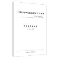 钩活术技术标准 魏玉锁,魏乐 编 生活 文轩网