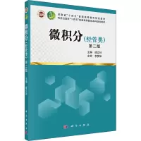 微积分(经管类) 第2版 成立社 编 大中专 文轩网
