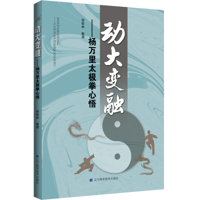 动大变融:杨万里太极拳心悟 田铁林 著 文教 文轩网