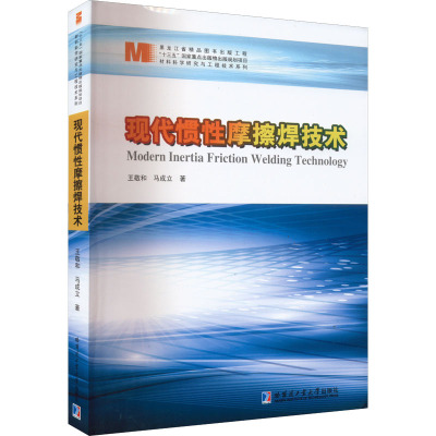 现代惯性摩擦焊技术 王敬和,马成立 著 专业科技 文轩网