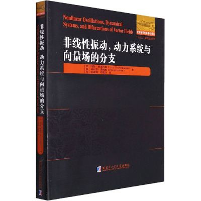 非线性振动,动力系统与向量场的分支 (美)约翰·顾肯海默,(美)菲利普·霍姆斯 著 (荷)金成桴,何燕蜊 译 专业科技 