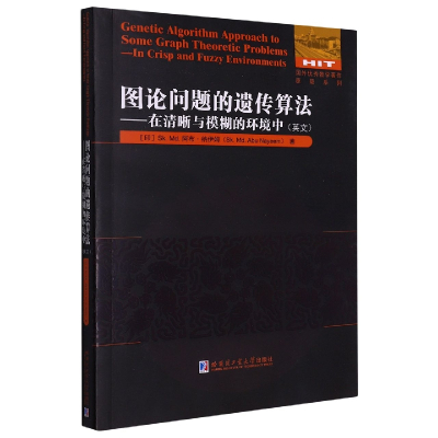 图论问题的遗传算法:在清晰与模糊的环境中:英文 (印)Sk.Md.阿布.纳伊姆 著 专业科技 文轩网