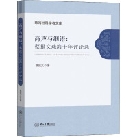 高声与细语:蔡报文珠海十年评论选 蔡报文 著 文学 文轩网