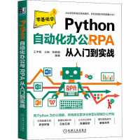 Python自动化办公与RPA从入门到实战 王宇韬,王皓,张鹤藐 编 专业科技 文轩网