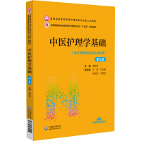 中医护理学基础 第2版 潘晓彦 编 大中专 文轩网