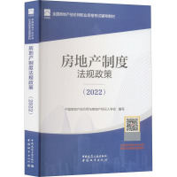 房地产制度法规政策(2022) 中国房地产估价师与房地产经纪人学会,赵鑫明,吕萍 编 专业科技 文轩网