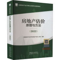 房地产估价原理与方法(2022) 中国房地产估价师与房地产经纪人学会,柴强 编 专业科技 文轩网