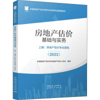 房地产估价基础与实务 上编:房地产估价专业基础(2022) 中国房地产估价师与房地产经纪人学会,刘洪玉,陶满德 编 