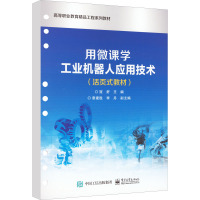 用微课学工业机器人应用技术(活页式教材) 寇舒 编 大中专 文轩网